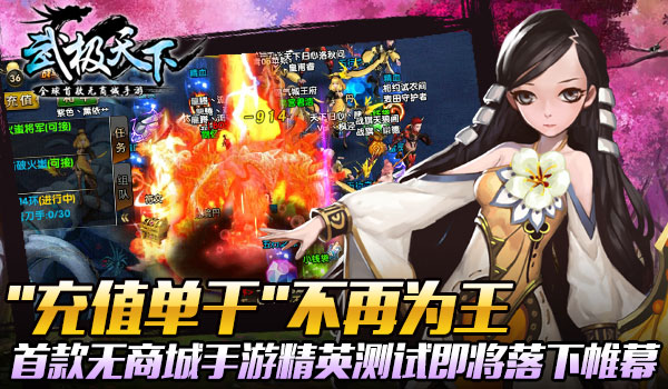 首款无商城手游《武极天下》精英测试即将落下帷幕