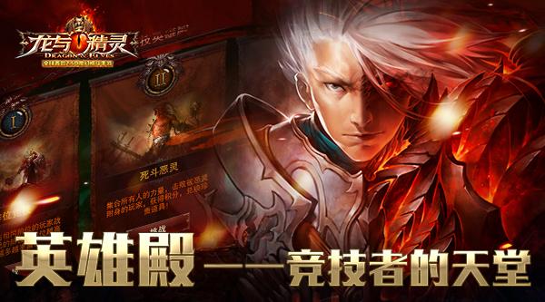 《龙与精灵》英雄殿竞技者的天堂