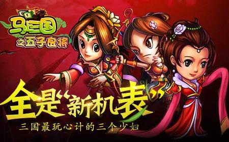 全是“新机表”《马上三国》最玩心计的三个少妇