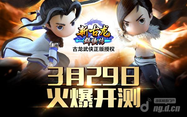 秉承古龙创作理念  《新古龙群侠传》手游求新求变