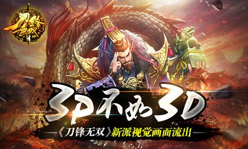 3P不如3D《刀锋无双》新派视觉画面流出