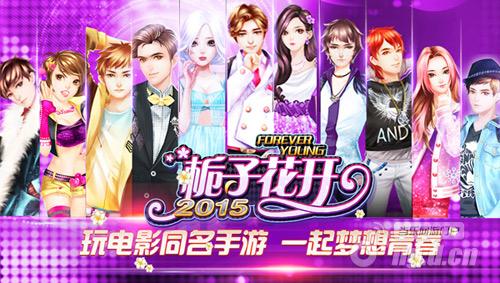 《栀子花开2015》搭起爱的鹊桥上线iOS约不停