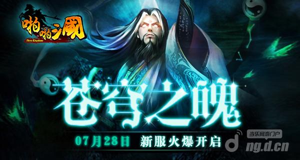 7月28日《啪啪三国》安卓新服火爆开启