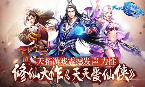 天拓游戏震撼发声力推修仙大作《天天爱仙侠》