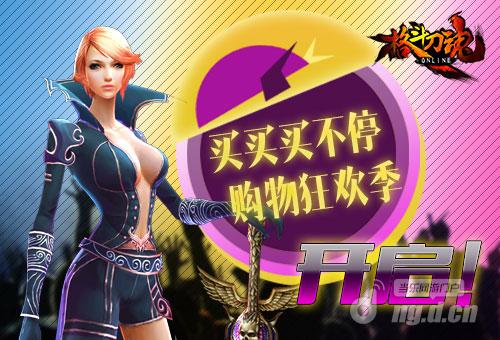 买买买不停《格斗刀魂》开启夏日购物狂欢季
