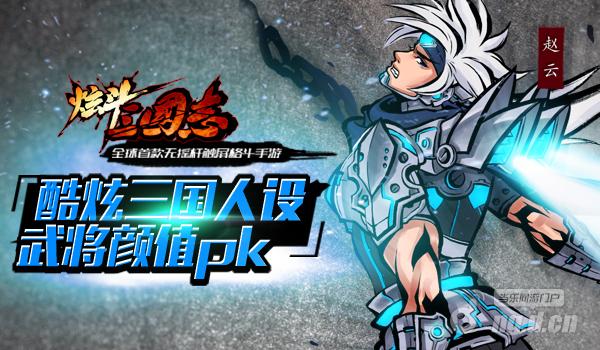 《炫斗三国志》酷炫三国人设 武将颜值pk
