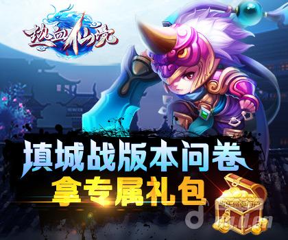 《热血仙境》填城战版本调查问卷  拿正式服专属礼包