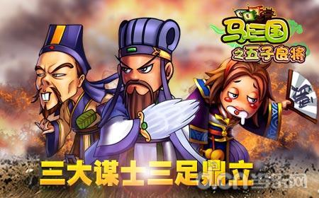 《马上三国》三大谋士三足鼎立