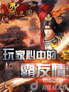 回望那年我们在《霸三国》称霸的日子