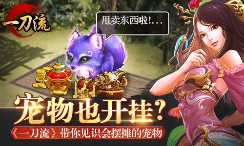 宠物也开挂《一刀流》带你见识会摆摊的宠物
