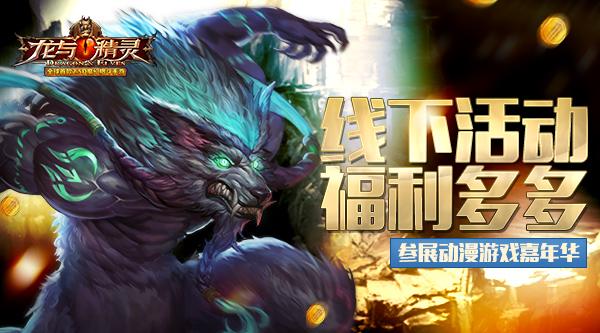 线下活动福利多多《龙与精灵》参展动漫游戏嘉年华