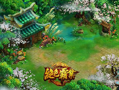 《绝色霸业》四时美景与君共赏
