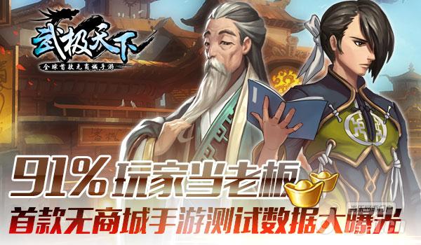 91%玩家当老板《武极天下》数据大暴走