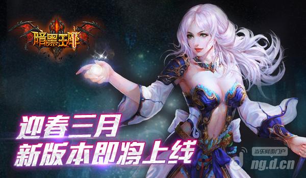 点燃你的战斗欲望！《暗黑王座》新版本前瞻！