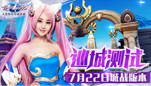 《热血仙境》开启巡城模式城战精彩视频曝光