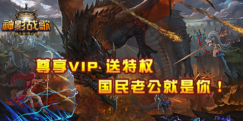 《神影战歌》尊享VIP送特权活动开启