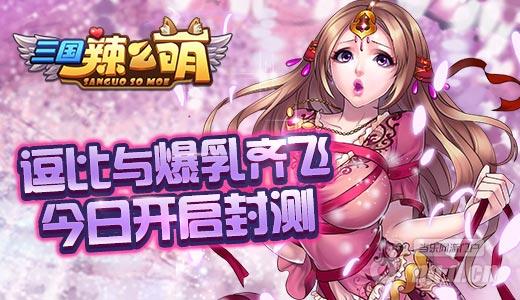 逗比与爆乳齐飞 《三国辣么萌》首发不删档内测