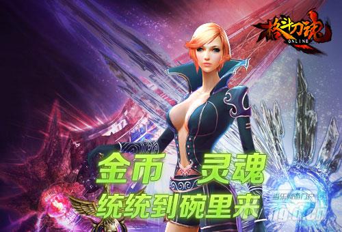 金币or灵魂艾格拉斯《格斗刀魂》统统满足你