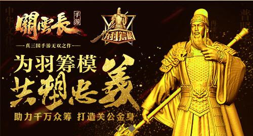 为羽筹模《关云长》手游传忠义圆心愿