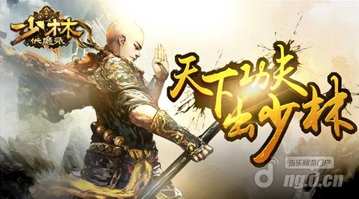 《少林伏魔录》玩家忆少林之最初的美好