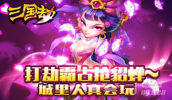 《三国劫》城里人真会玩打劫霸占抢貂蝉