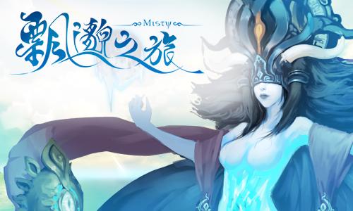 《飘邈之旅》登录送炫翅让战力提升游戏的享受