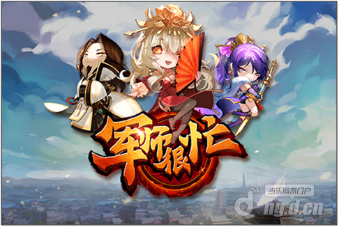 痛快连线战斗《军师很忙》21日开启测试