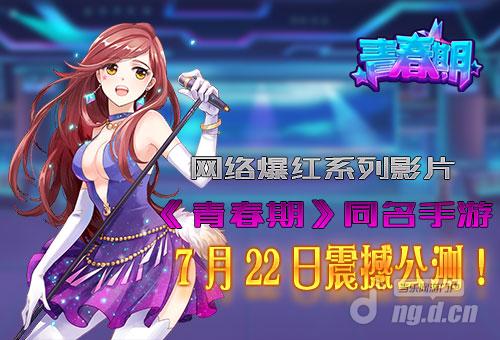 《青春期》同名手游7月22日震撼公测
