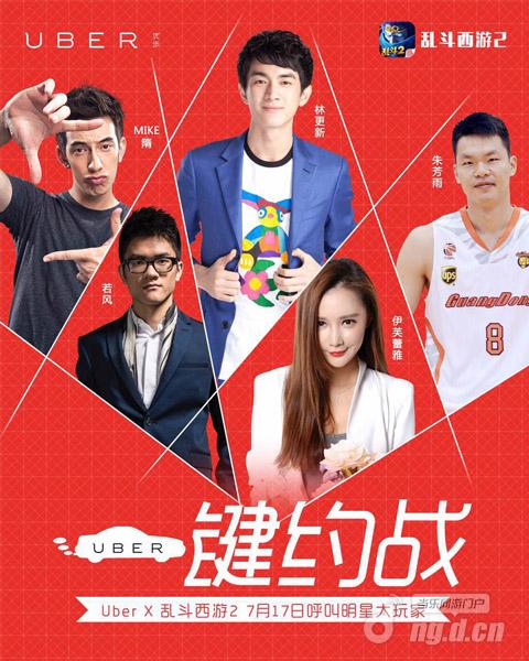 《乱斗西游2》牵手Uber 明星营销赢在路上