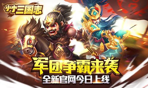 《小小三国志》军团争霸来袭全新官网20日上线