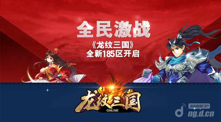 全民激战！《龙纹三国》全新185区开启