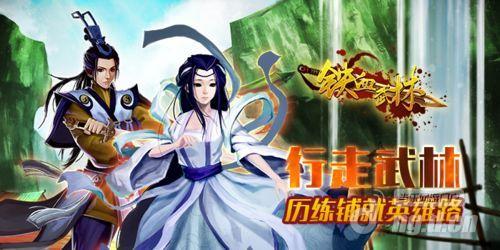 经典武侠少不了奇遇《铁血武林》奇遇大侠事半功倍