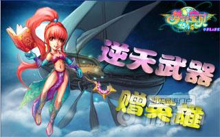 《梦幻宝贝》做冲级达人 拿逆天武器