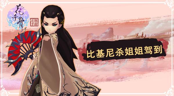 《花千骨正版》手游新时装 比基尼引爆全场