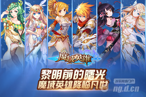 黎明前的曙光《魔域英雄》降临凡世