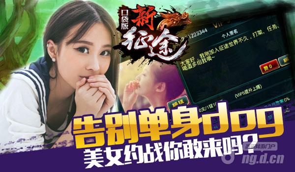 告别单身Dog《新征途》手游妹纸约战你敢来吗