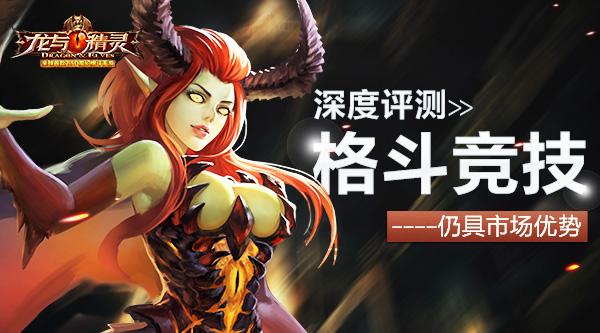 《龙与精灵》深度评测：格斗竞技仍具市场优势