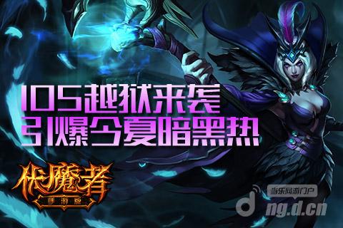 iOS越狱来袭《伏魔者》手游引爆今夏暗黑热