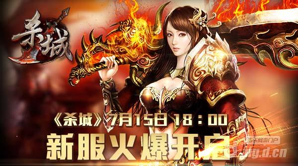 《杀城》难敌玩家热情18点新服再启