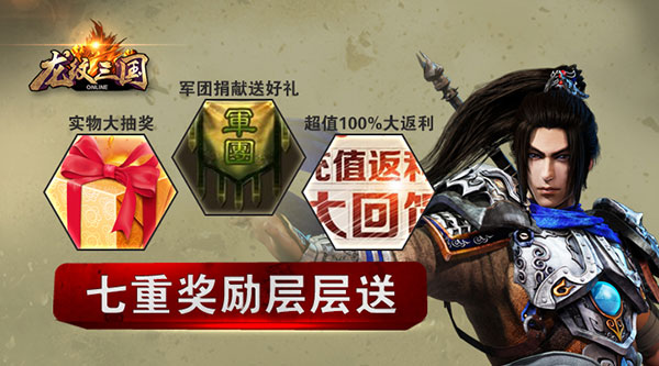 《龙纹三国》新184区开服活动