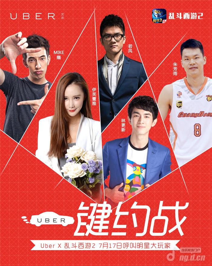 Uber约战《乱斗西游2》 打赢林更新坐车不要钱