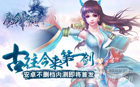 第一剑《魔剑奇谈》安卓不删档内测时间揭晓