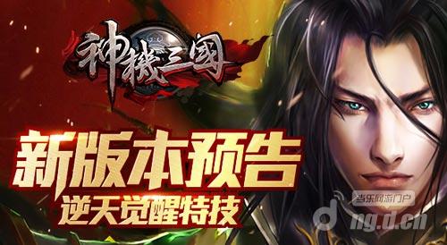 逆天进阶新特效《神机三国》新版本预告