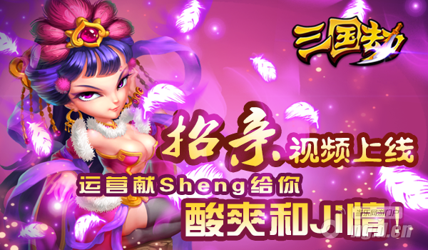 《三国劫》招亲视频上线运营献Sheng给你酸爽