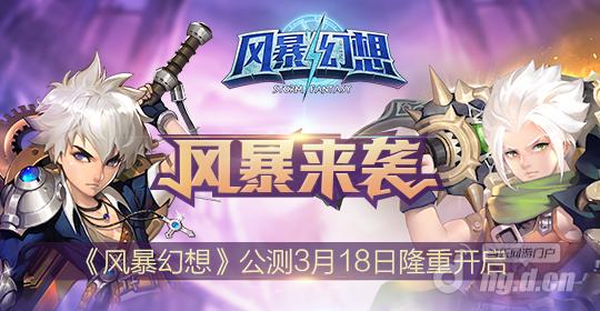 王者争霸《风暴幻想》今日全平台公测