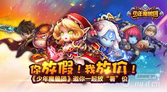 你放假我放价《少年魔兽团》邀你一起放“暑”价