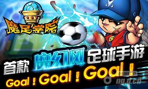 GOAL一发入魂《魔足学院》神奇足球再现
