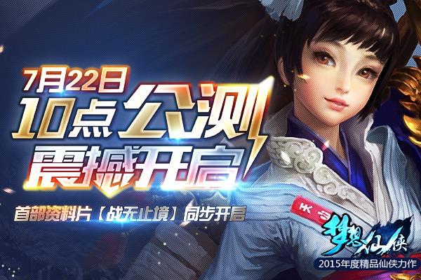 《梦想仙侠》7月22日公测新资料片战无止境