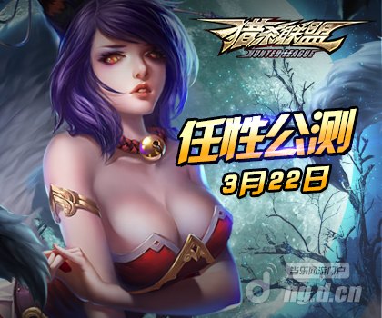 《猎杀联盟》邀战开测！