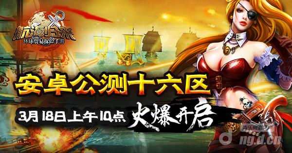 《航海归来》启航吧船长 公测十六区3月18日火爆开启